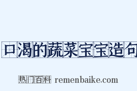 口渴的蔬菜宝宝造句是什么意思的图片